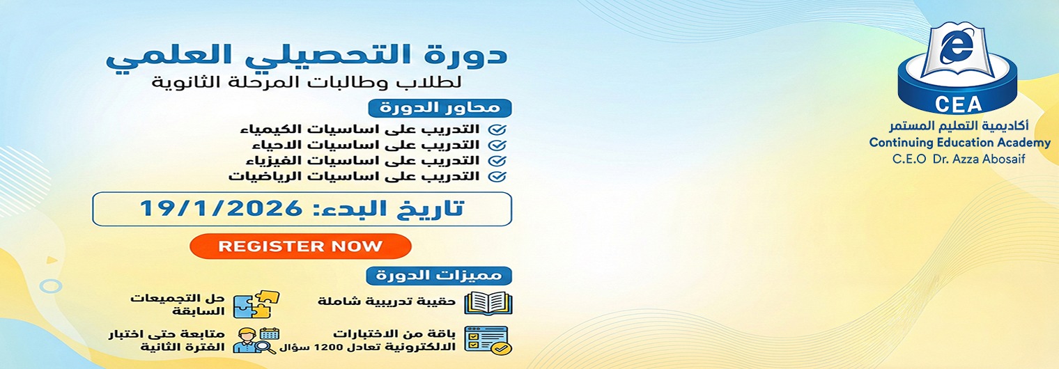 دورة-التحصيلي-العلمي